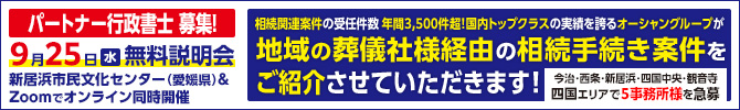 相続手続き案件の地域からの受注を強化しませんか！？四国北部会場無料説明会【9月25日(水)】