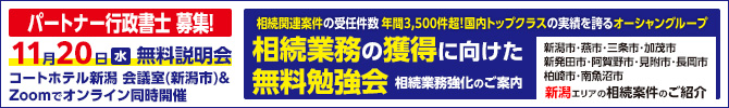 【参加無料】相続業務強化のご案内(相続開拓クラブ 新潟エリアの相続案件のご紹介)【11月20日(水) 】