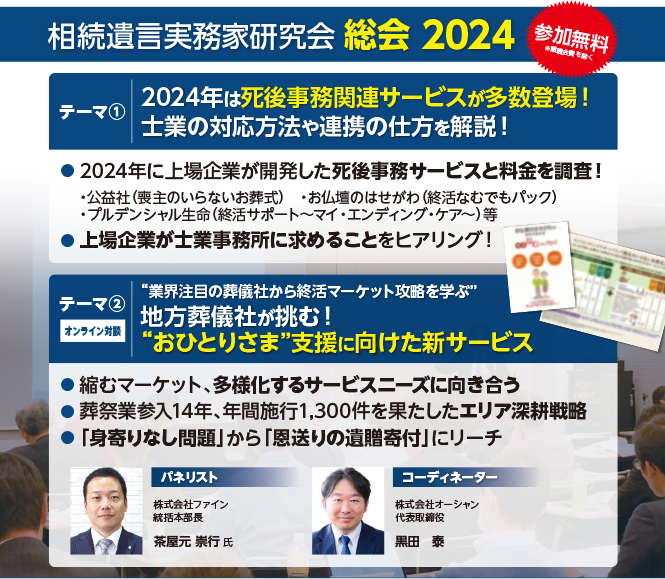 相続遺言実務家研究会　総会2024