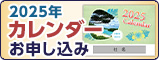 2025カレンダーのお申し込み