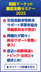 相続マーケット徹底攻略セミナー2025