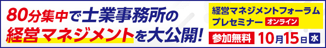 経営マネジメントフォーラム オンラインプレセミナー【参加無料】