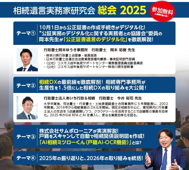 相続遺言実務家研究会 総会2025